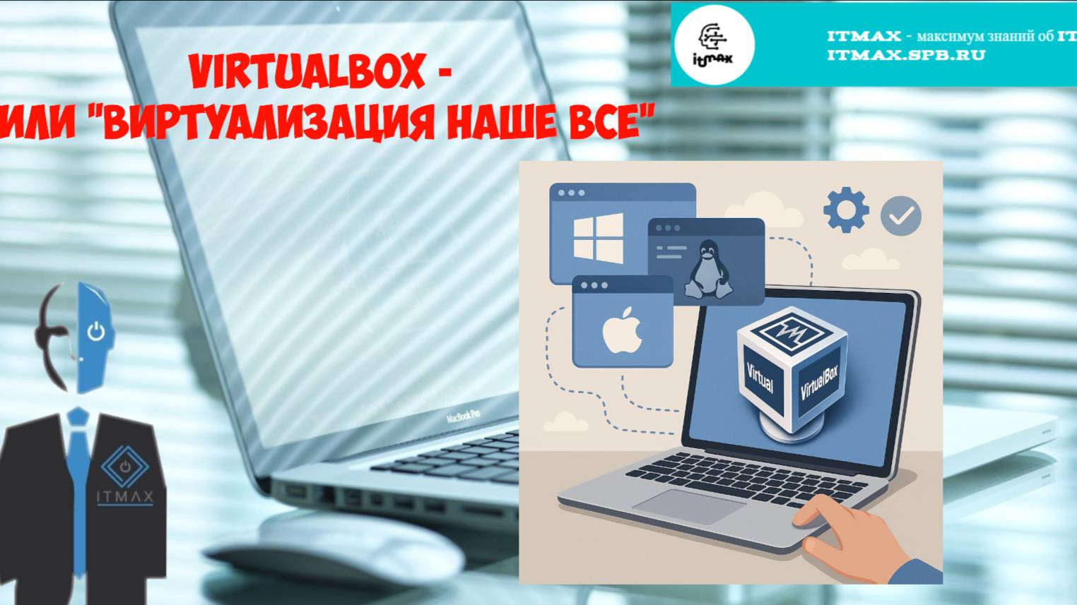 VirtualBox — твой универсальный портал в мир виртуальных машин!