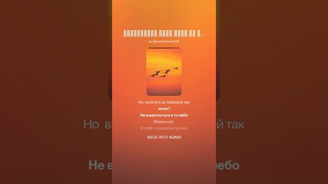 Журавлиная стая.Дуэт.На слова Ольги Варламовой 71 и Игоря Панкратовича от 25.06.2025 г.