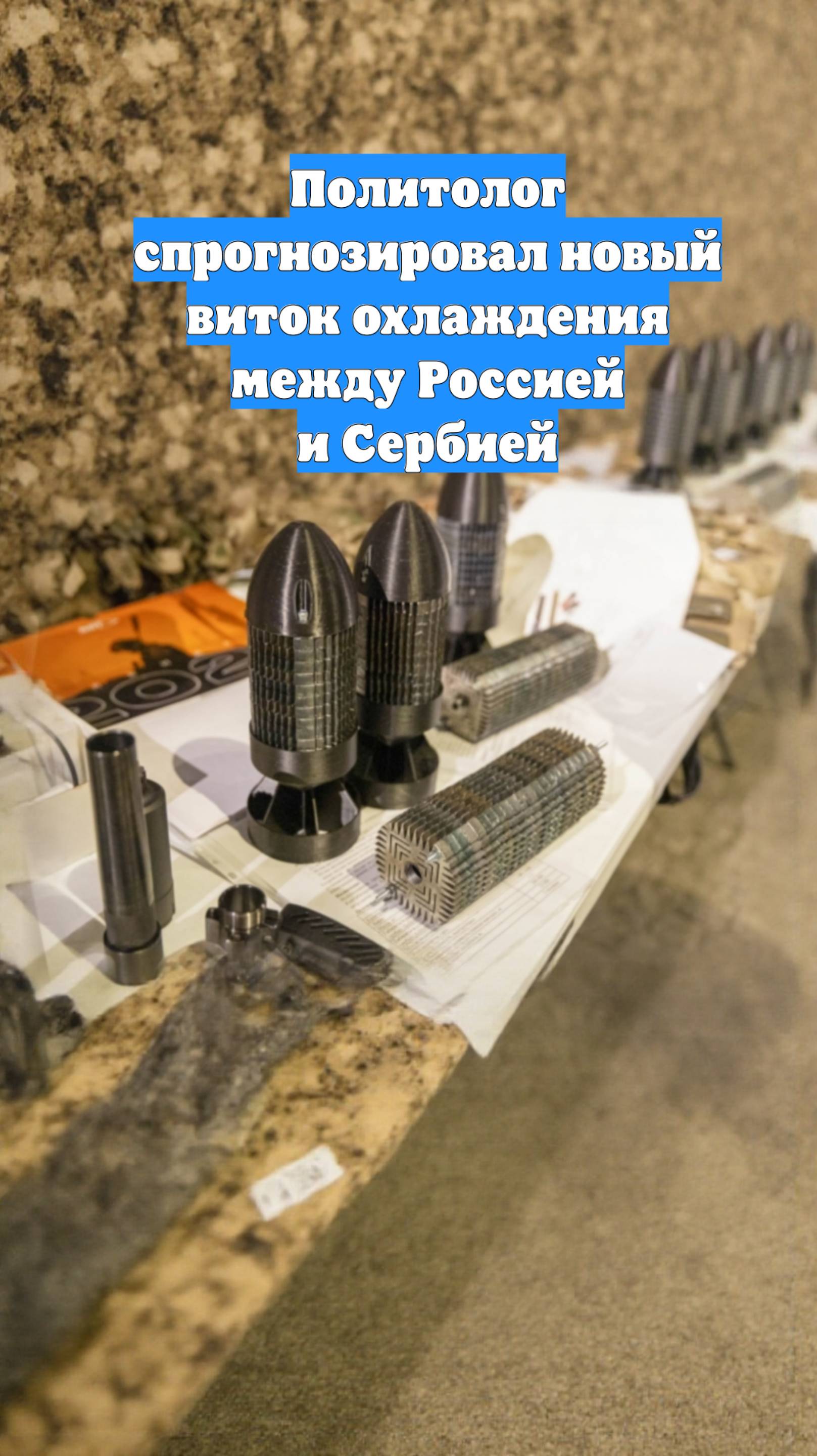 Политолог спрогнозировал новый виток охлаждения между Россией и Сербией