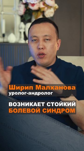 Возникает стойкий болевой синдром. Ширип Малханов уролог андролог #уролог #эндокринолог#андролог