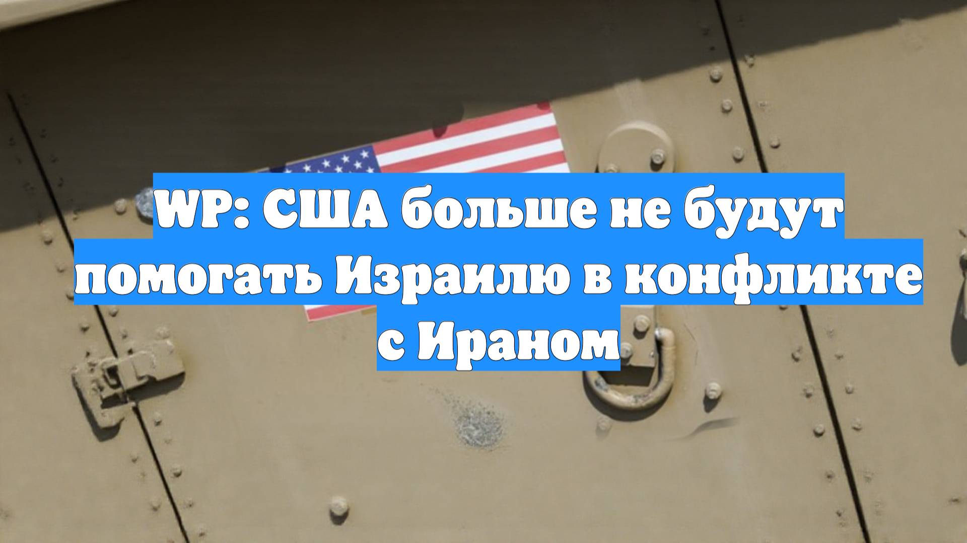 WP: США больше не будут помогать Израилю в конфликте с Ираном