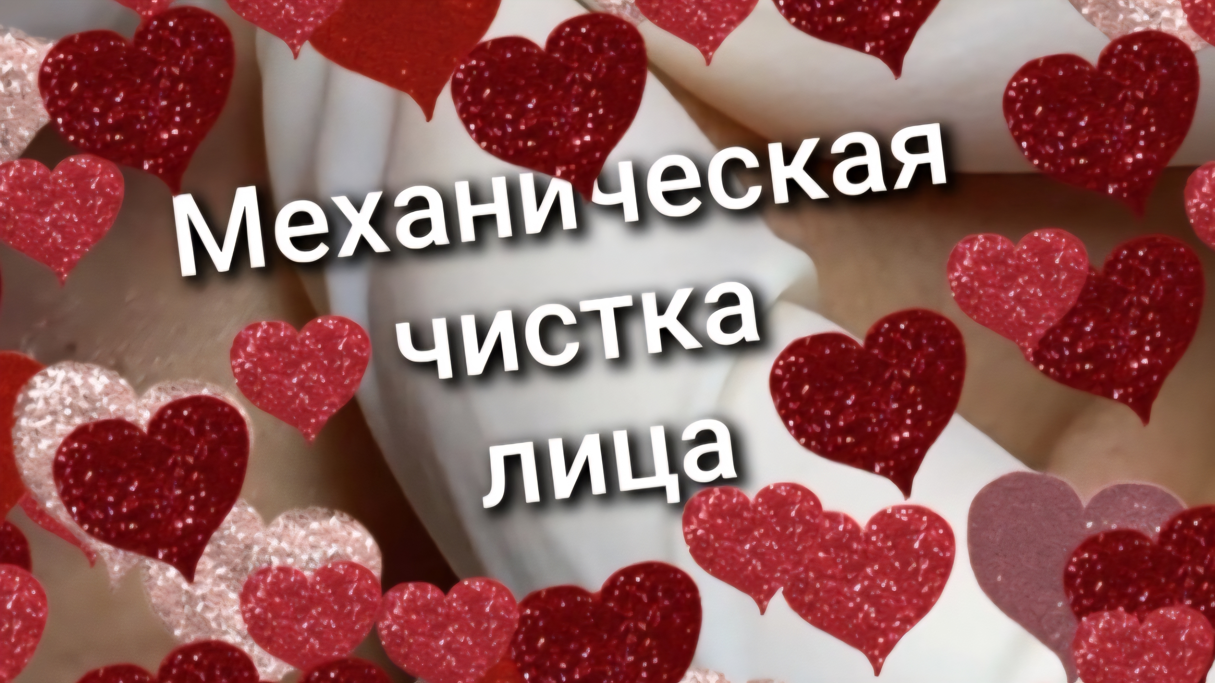 Механическая чистка лица 3