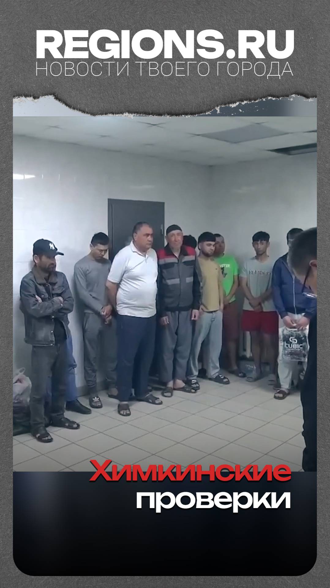 Химкинские проверки