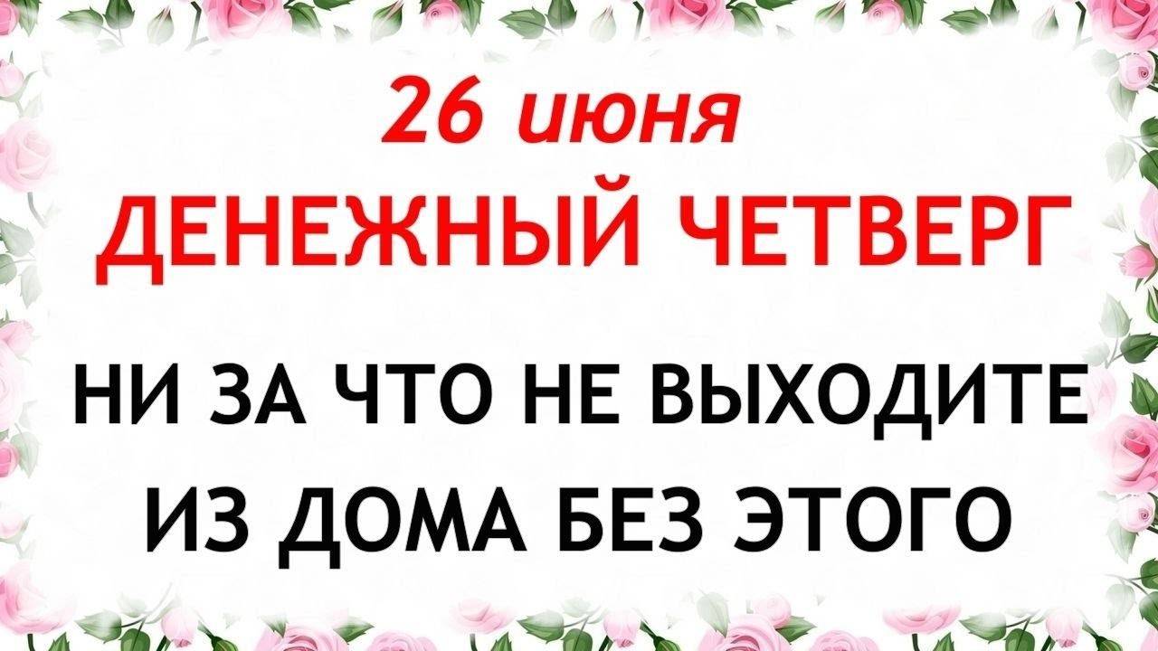 26 июня день Акулины. Что нельзя делать 26 июня. Народные Приметы и традиции Дня.