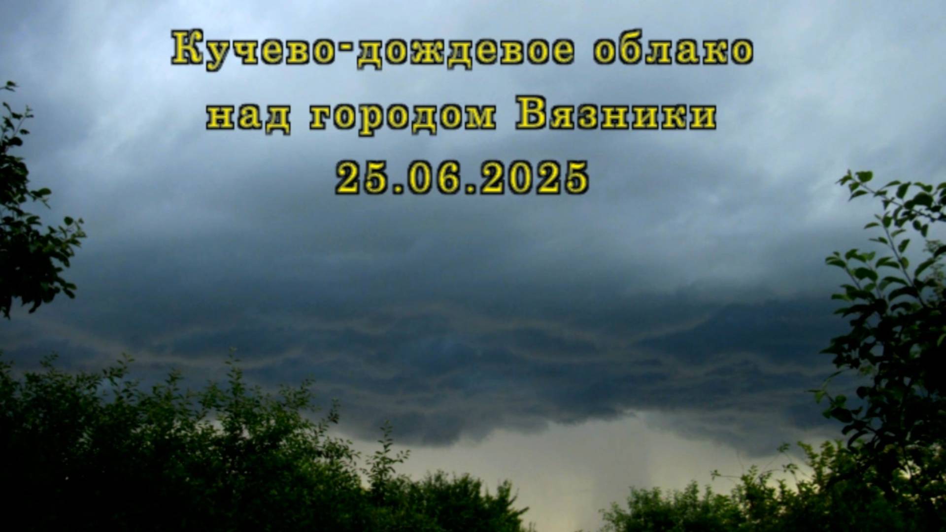 Кучево-дождевое облако над городом Вязники 25.06.2025