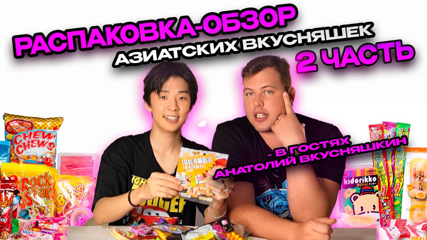 РАСПАКОВКА-ОБЗОР АЗИАТСКИХ ВКУСНЯШЕК! | 2 ЧАСТЬ!