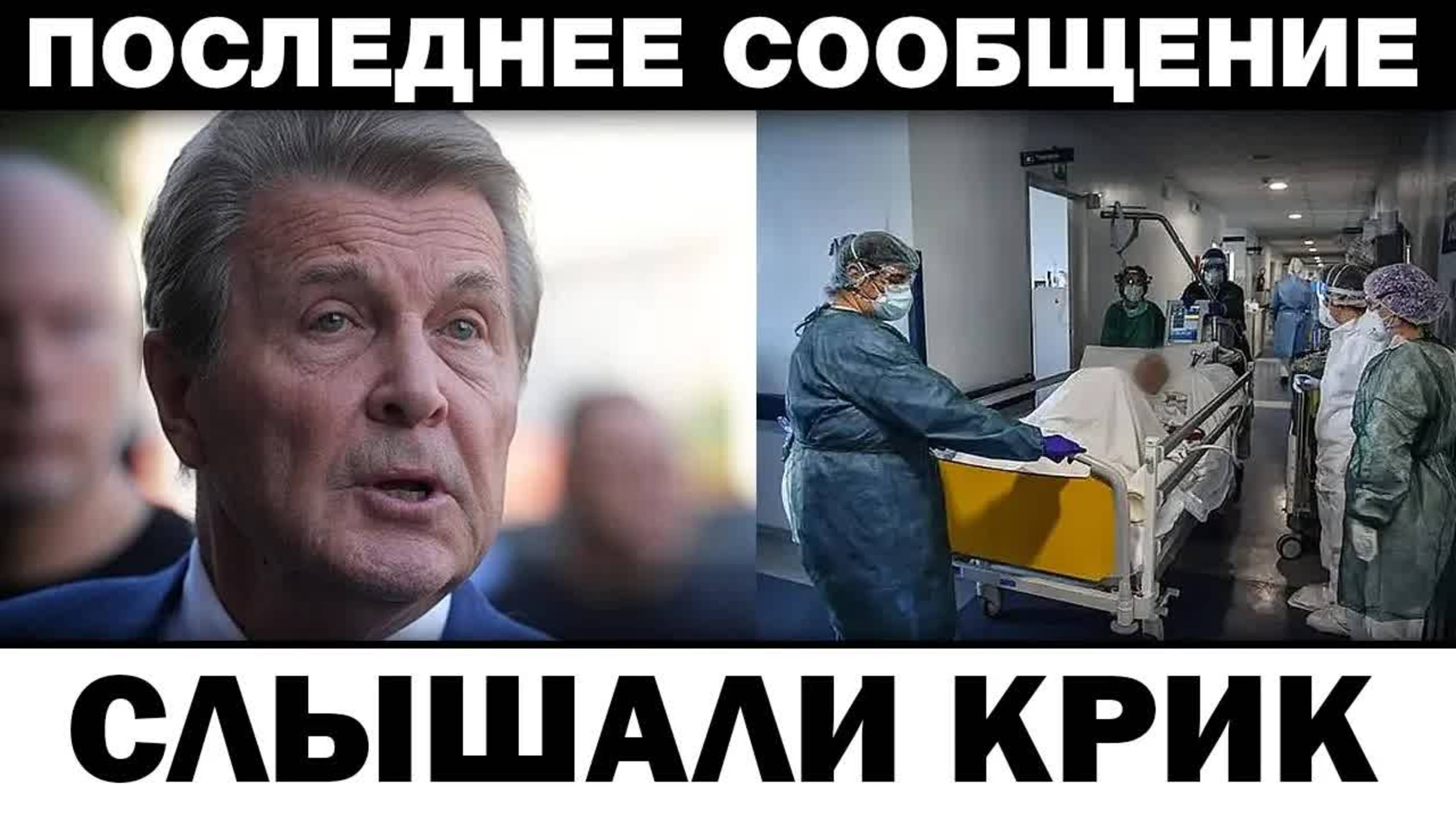 Все услышали крик. Лев Лещенко тpaгeдия в больнице, новости шоубизнеса