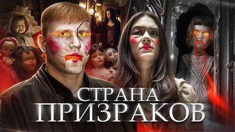 "Страна Призраков" - ТРЕШ ОБЗОР на фильм