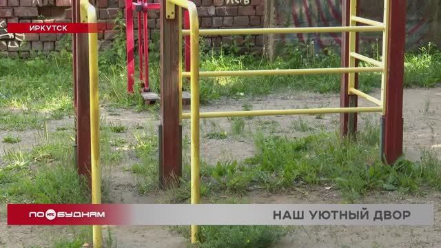 Улучшить свои дворы за счёт государства могут жители Иркутска