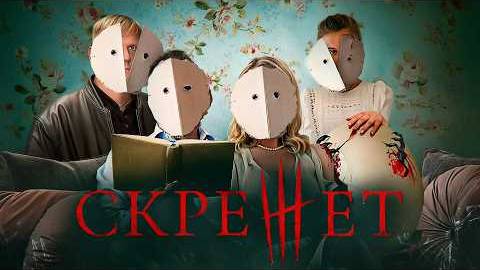 "Скрежет" - ТРЕШ ОБЗОР на фильм