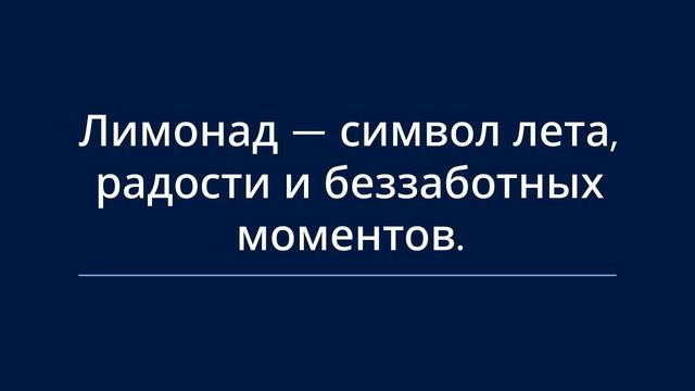 День Лимонада