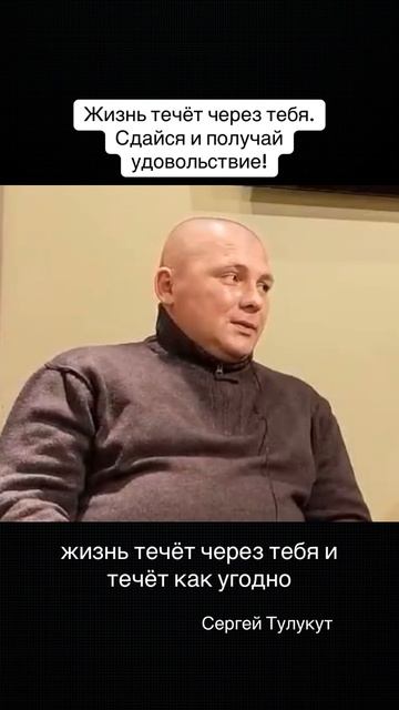 Жизнь течёт через тебя, течёт как угодно. Сдайся и получи удовольствие от жизни #осознанность