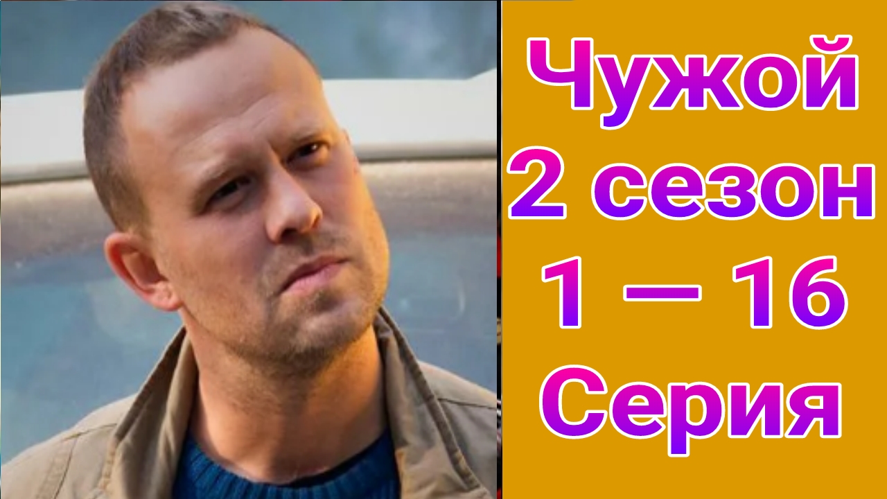 Чужой 2 сезон 1 — 16 серия , сериал детектив , драма Первый канал 2025