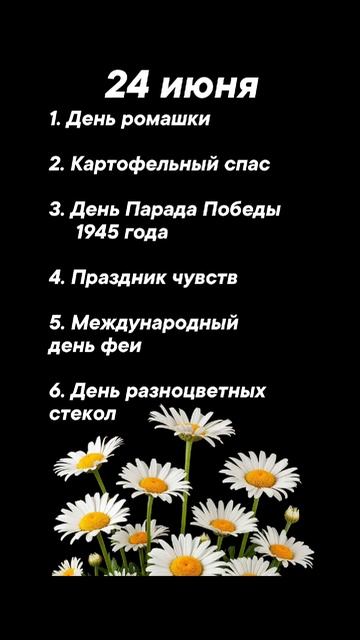 Какие праздники сегодня 24 июня #врек #вленту #популярное #праздник #празднуетпланета #июнь