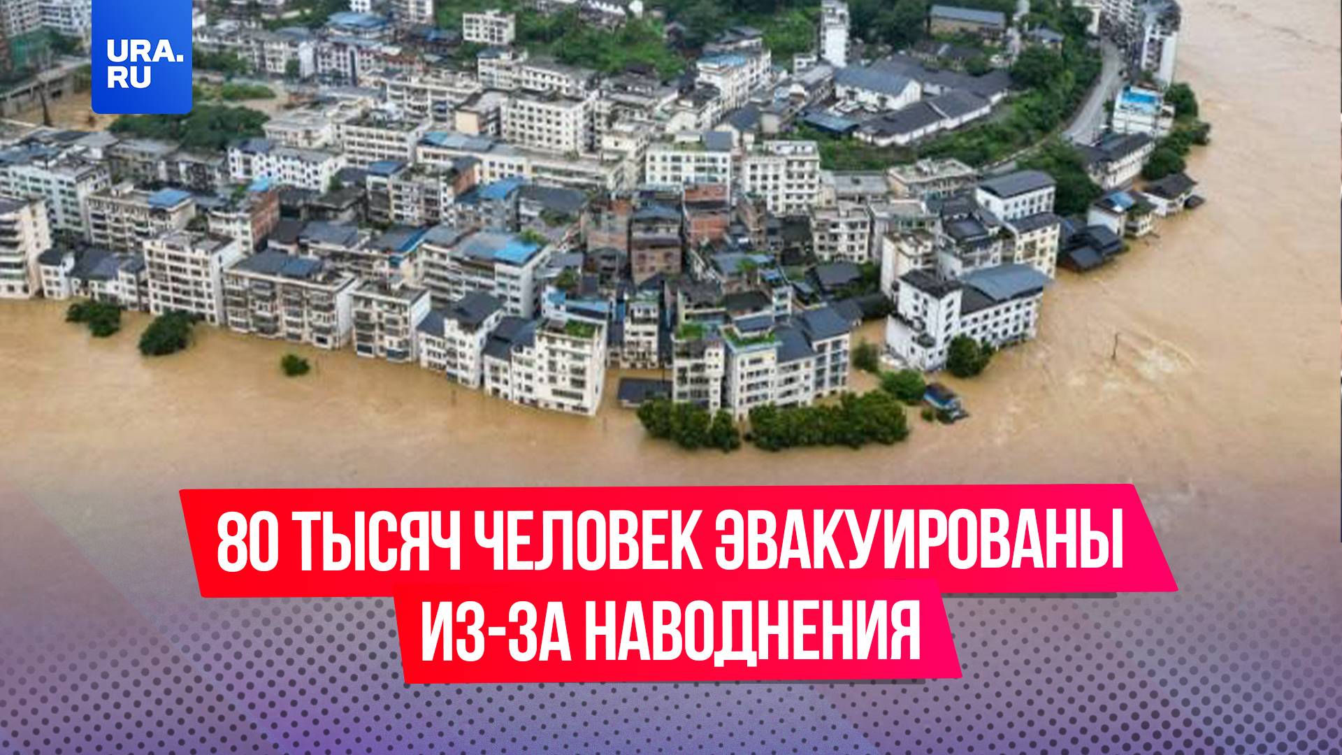 Более 80 тысяч человек эвакуированы из-за наводнений в китайской провинции Гуйчжоу