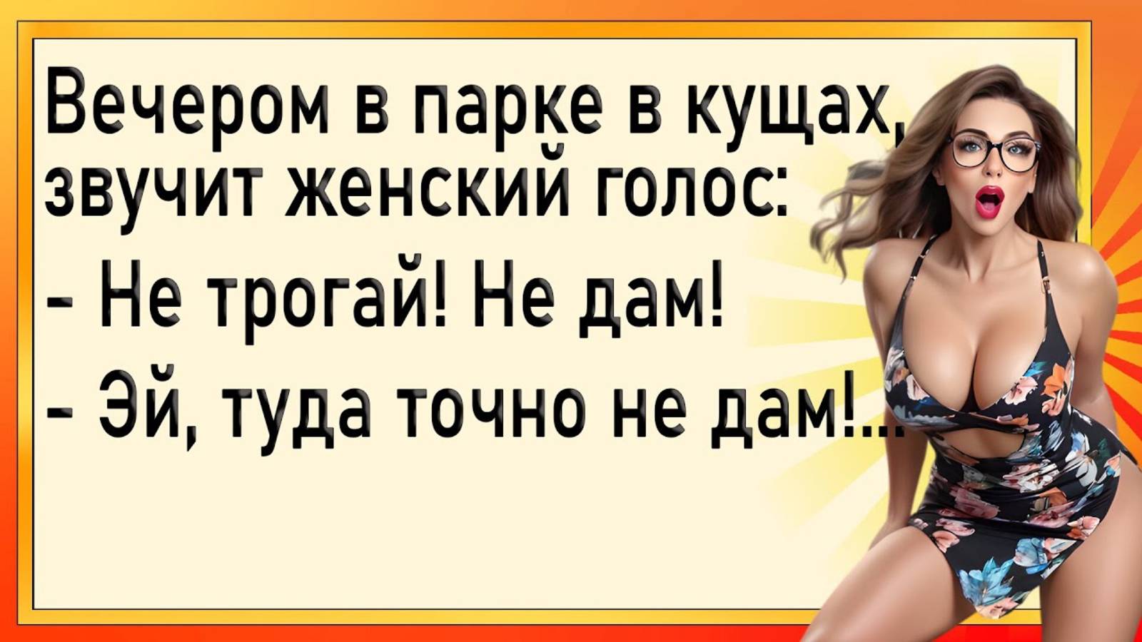 Как женщина прям в кущах того! Сборник свежих анекдотов! Юмор