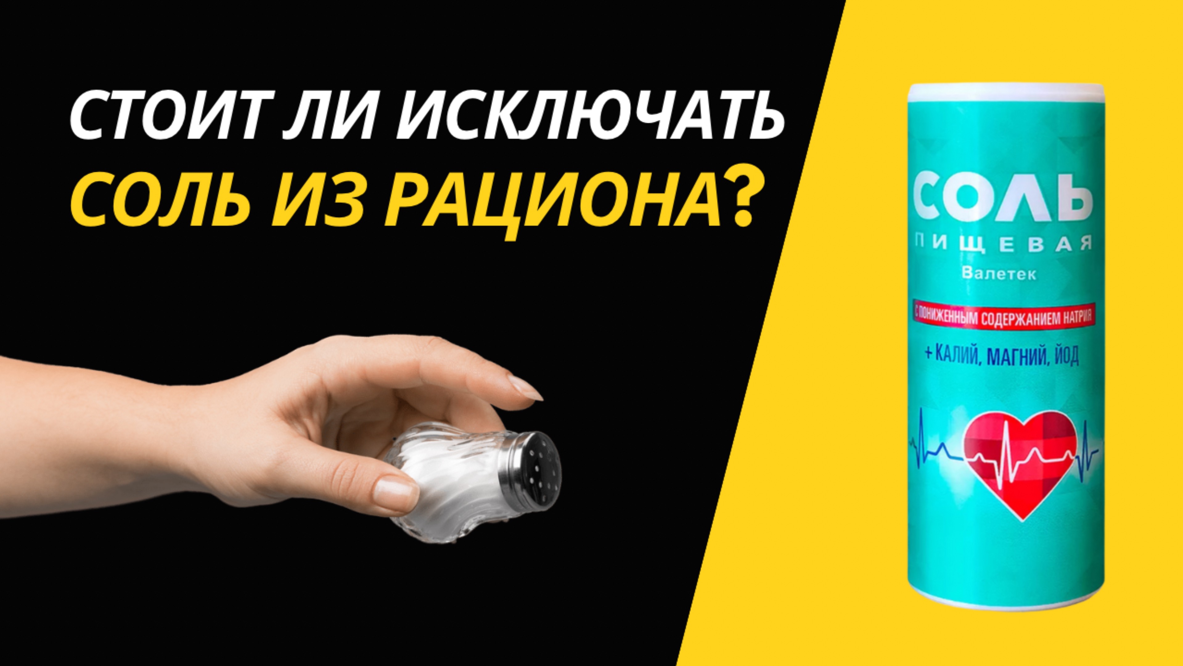 Все про соль. Стоит ли исключать ее из своего рациона?