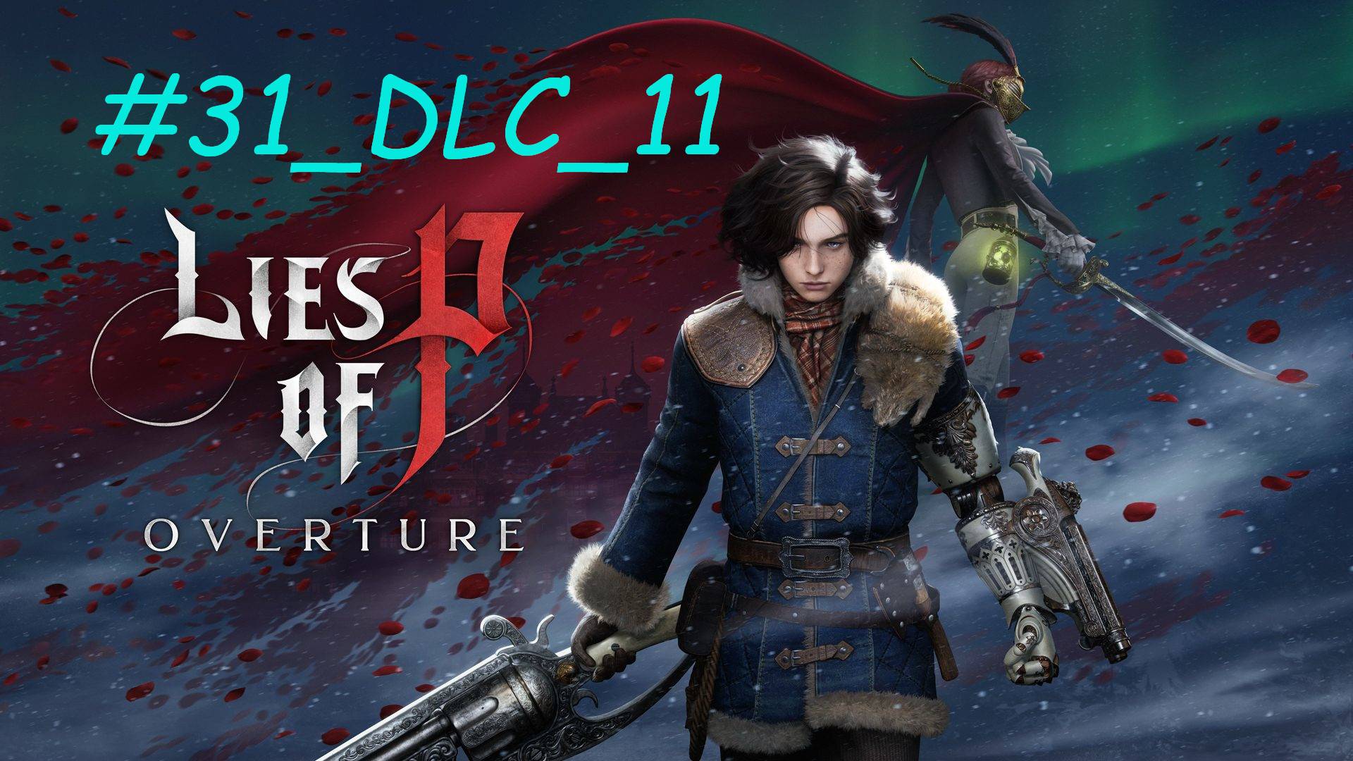 Прохождение LIES OF P OVERTURE #31_DLC_11 ДОМ МИЛОСЕРДИЯ МОНАД