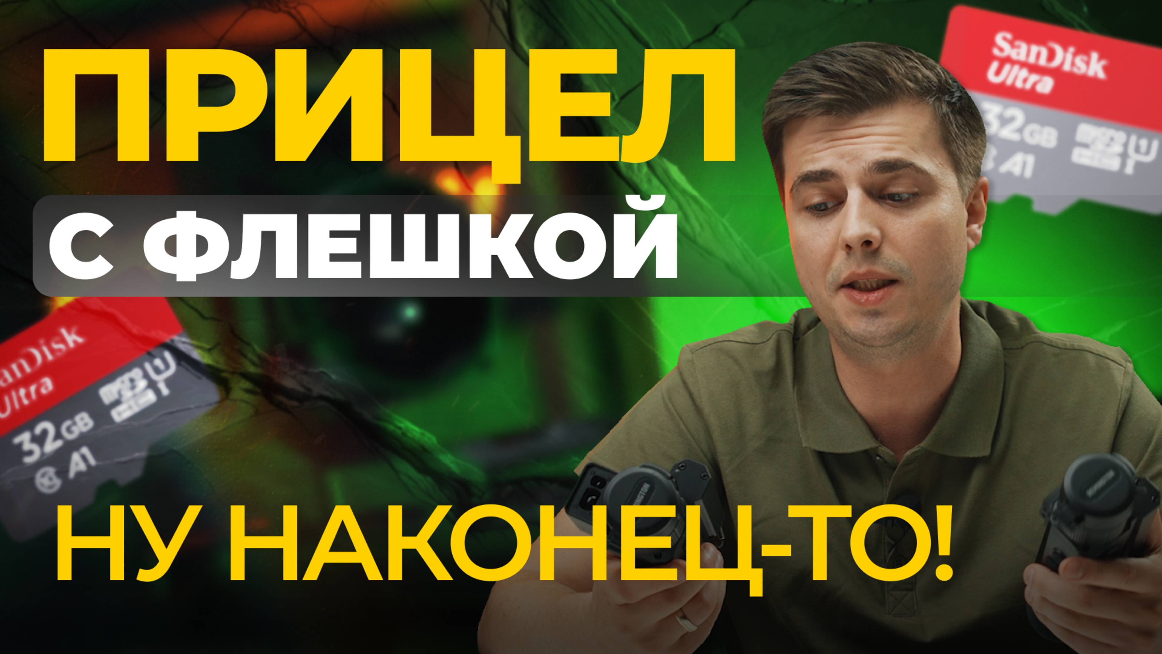Тепловизор с ФЛЕШКОЙ?! Ну наконец-то! Remington Termit 335 LRF – первый обзор и тесты!