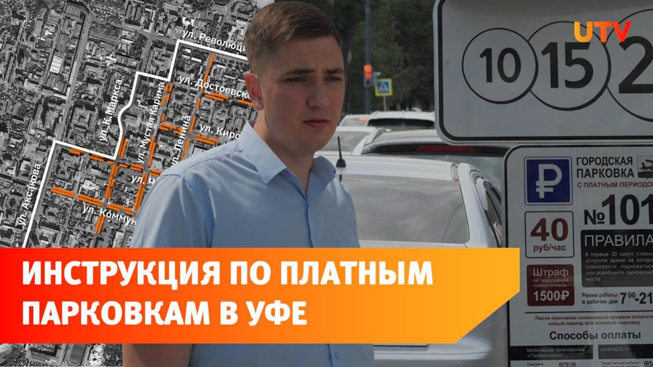 Рассказываем, как пользоваться платными парковками в Уфе