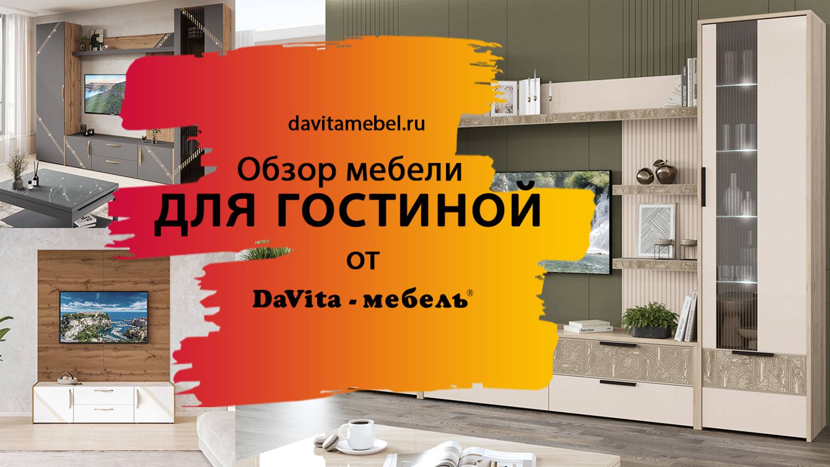 Обзор гостиных от «DaVita-мебель»