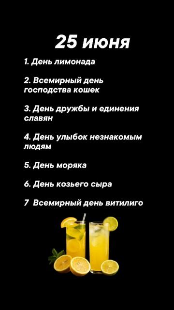 Какие праздники сегодня 25 июня #врек #вленту #популярное #праздник #празднуетпланета #июнь