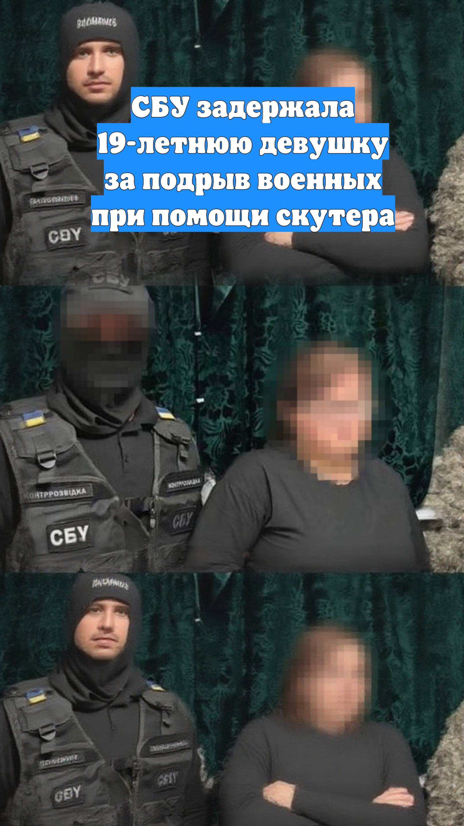 СБУ задержала 19-летнюю девушку за подрыв военных при помощи скутера