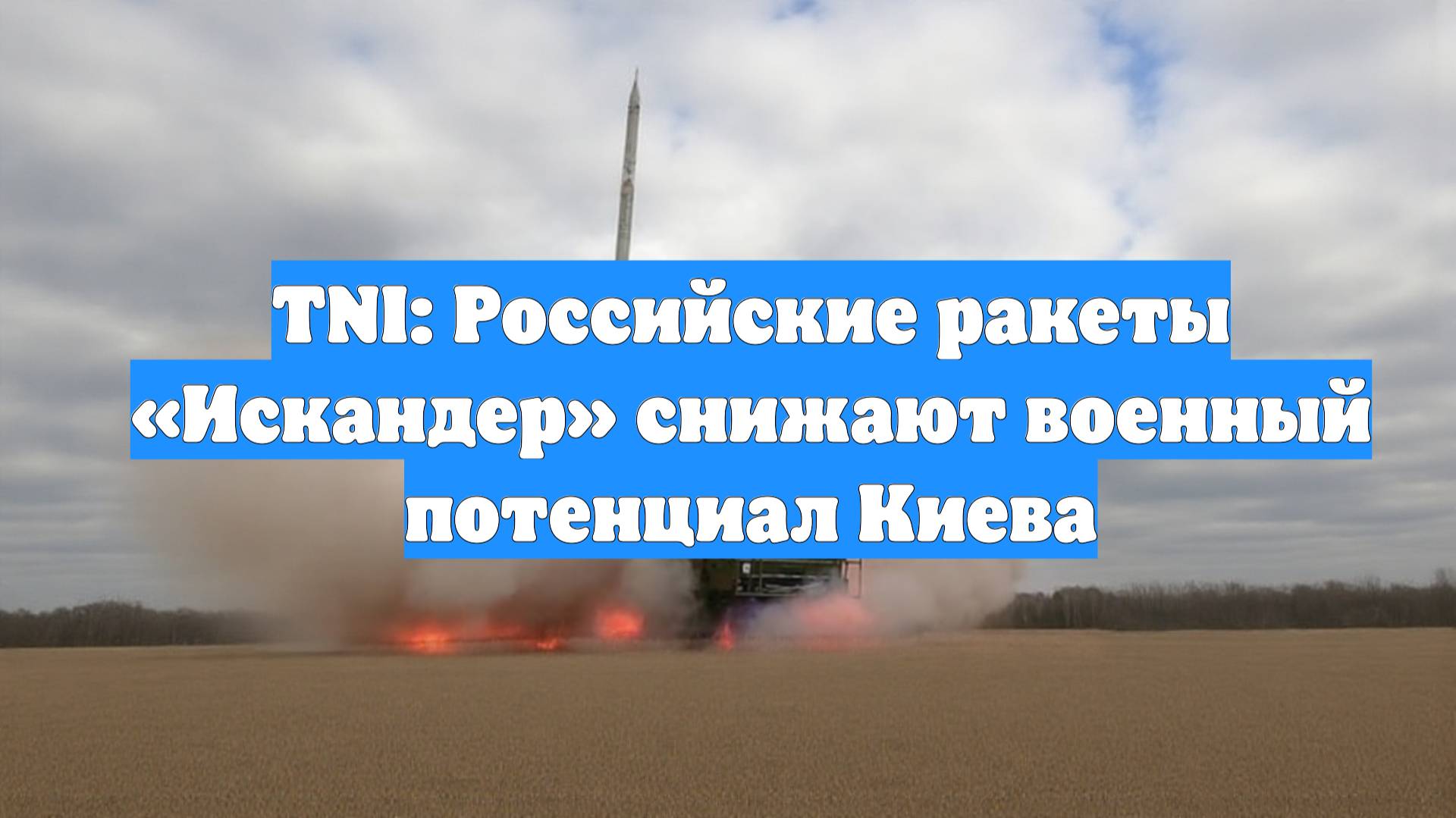 TNI: Российские ракеты «Искандер» снижают военный потенциал Киева