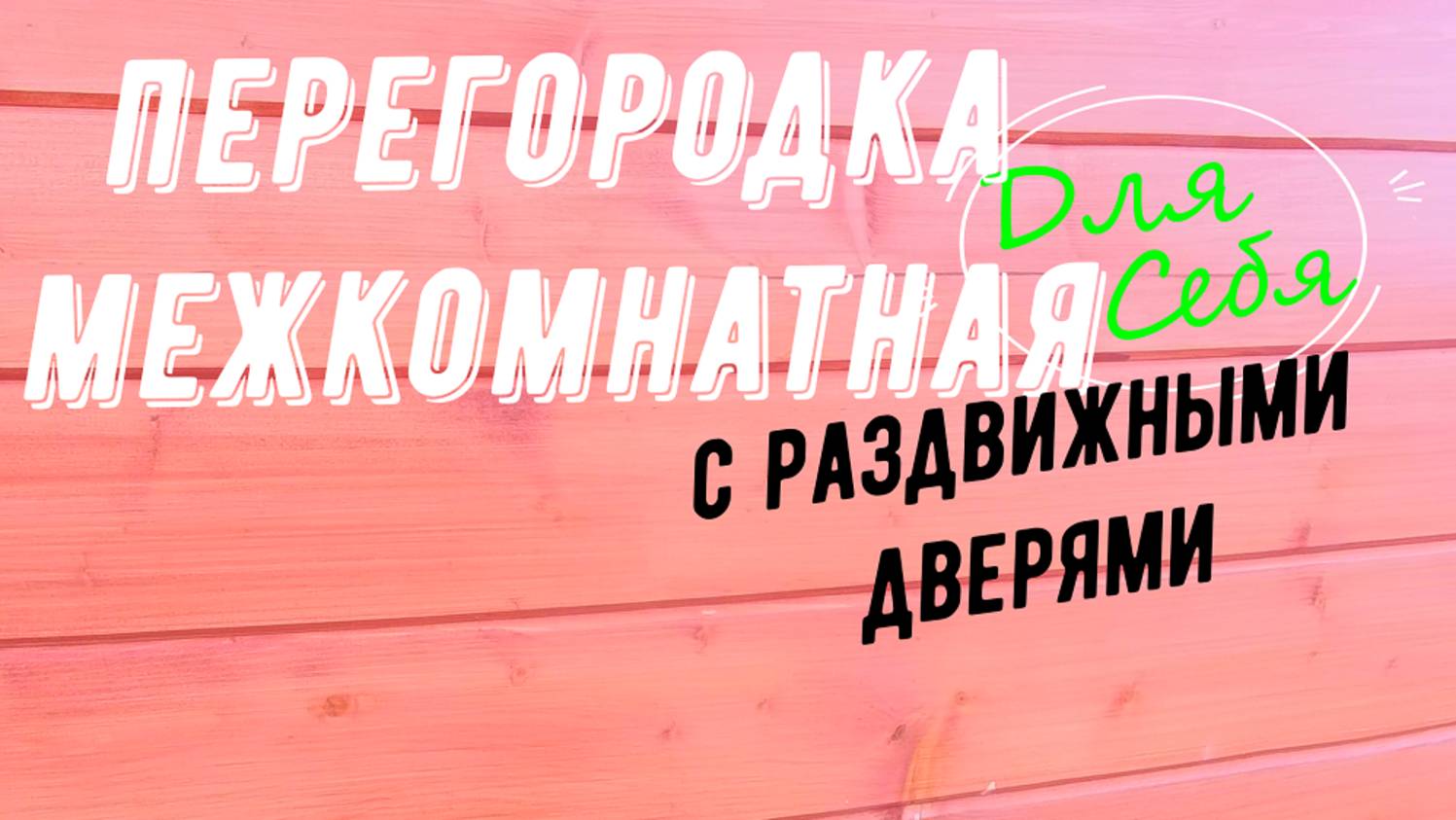 Межкомнатная перегородка в доме Перегородка с раздвижной дверью Сделать межкомнатную перегородку