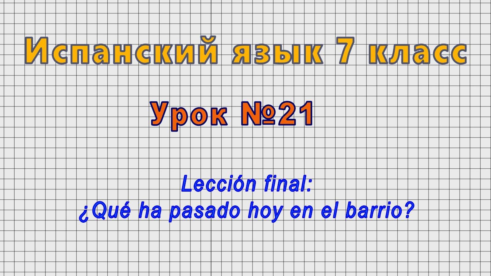 Испанский язык 7 класс (Урок№21 - Lección final: ¿Qué ha pasado hoy en el barrio?)