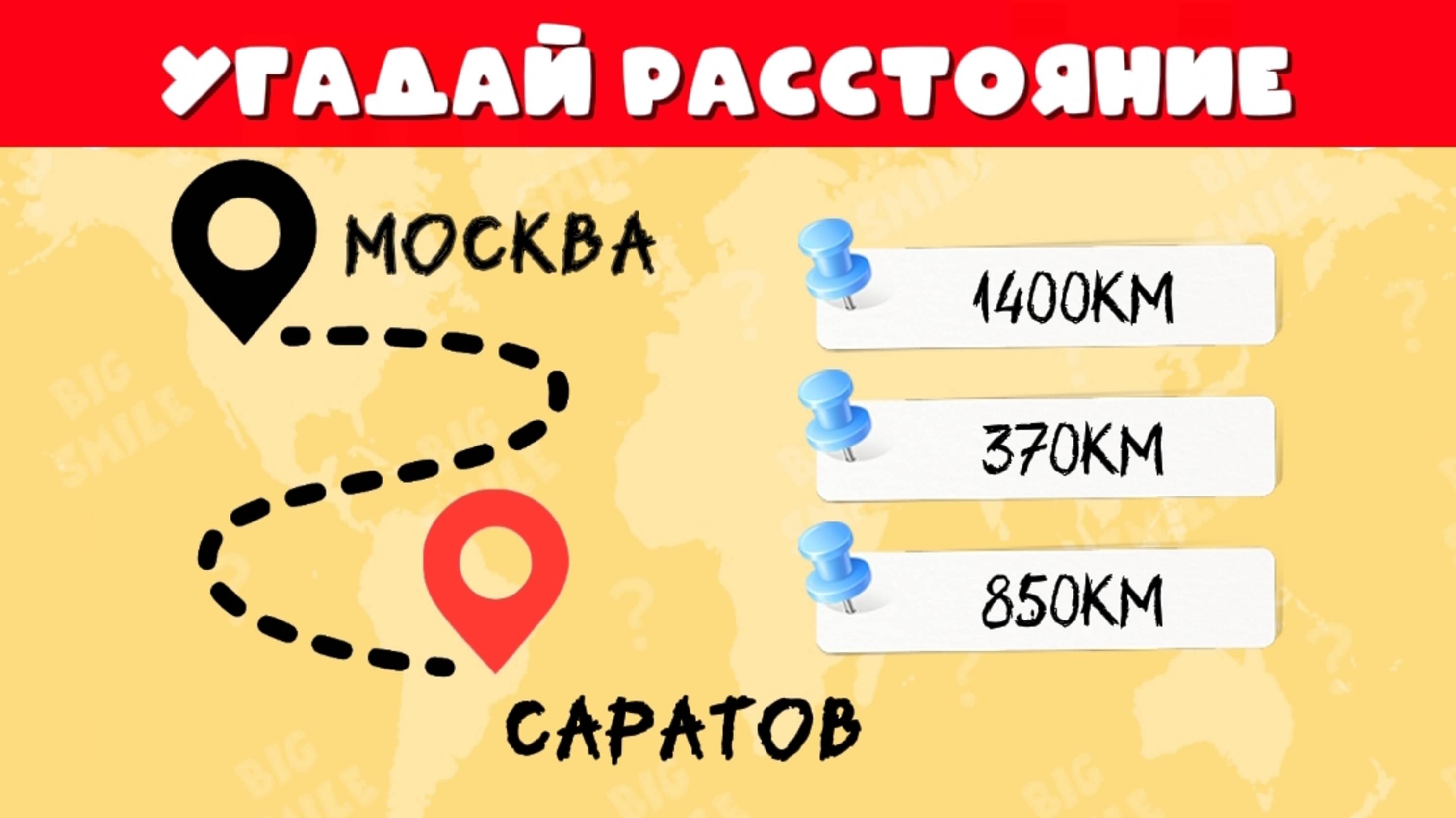 УГАДАЙ РАССТОЯНИЕ 40 ГОРОДОВ РОССИИ ДО МОСКВЫ