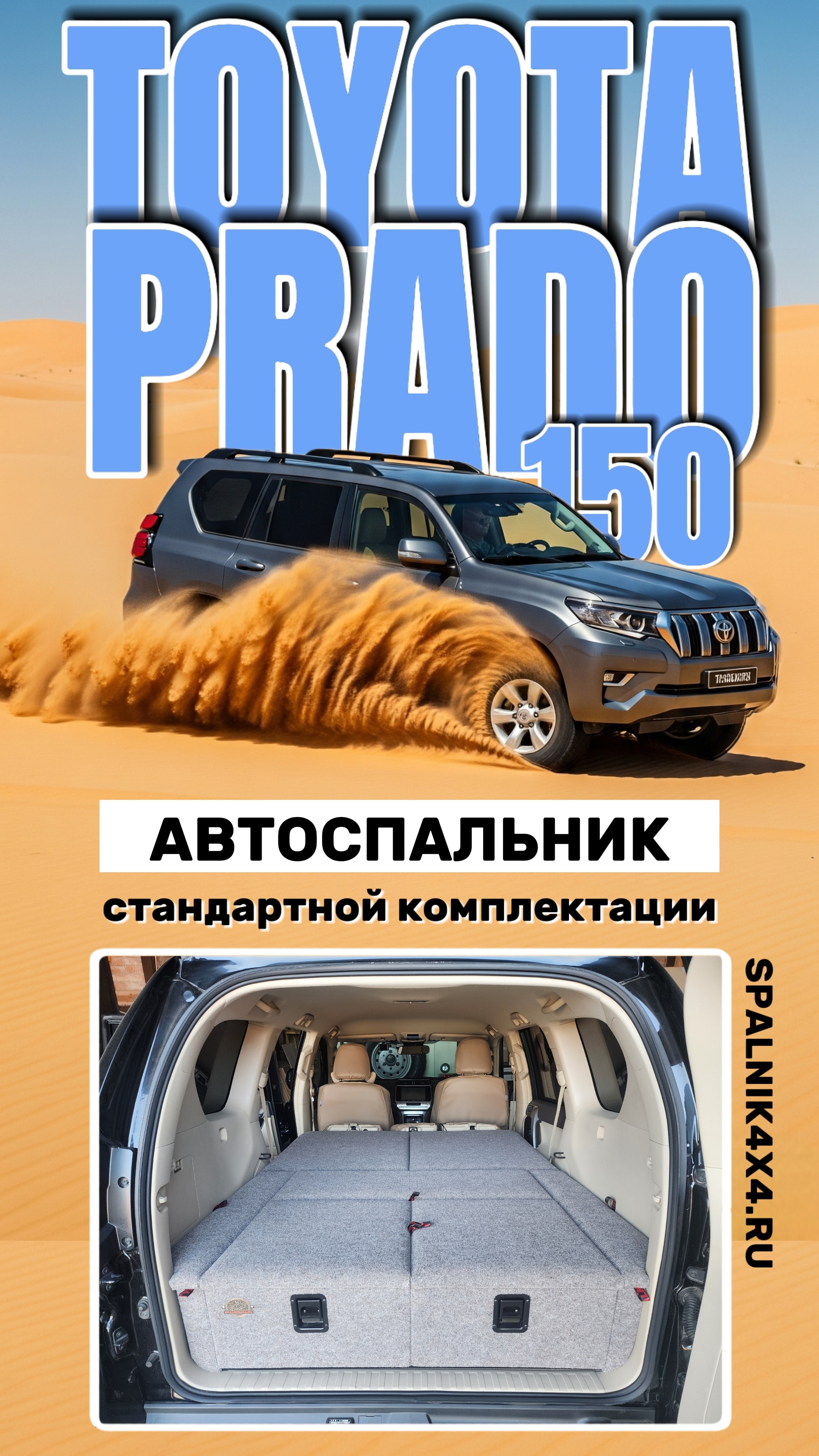 Toyota Prado 150 - автомобильный спальник стандартной комплектации от мастерской #spalnik4x4
