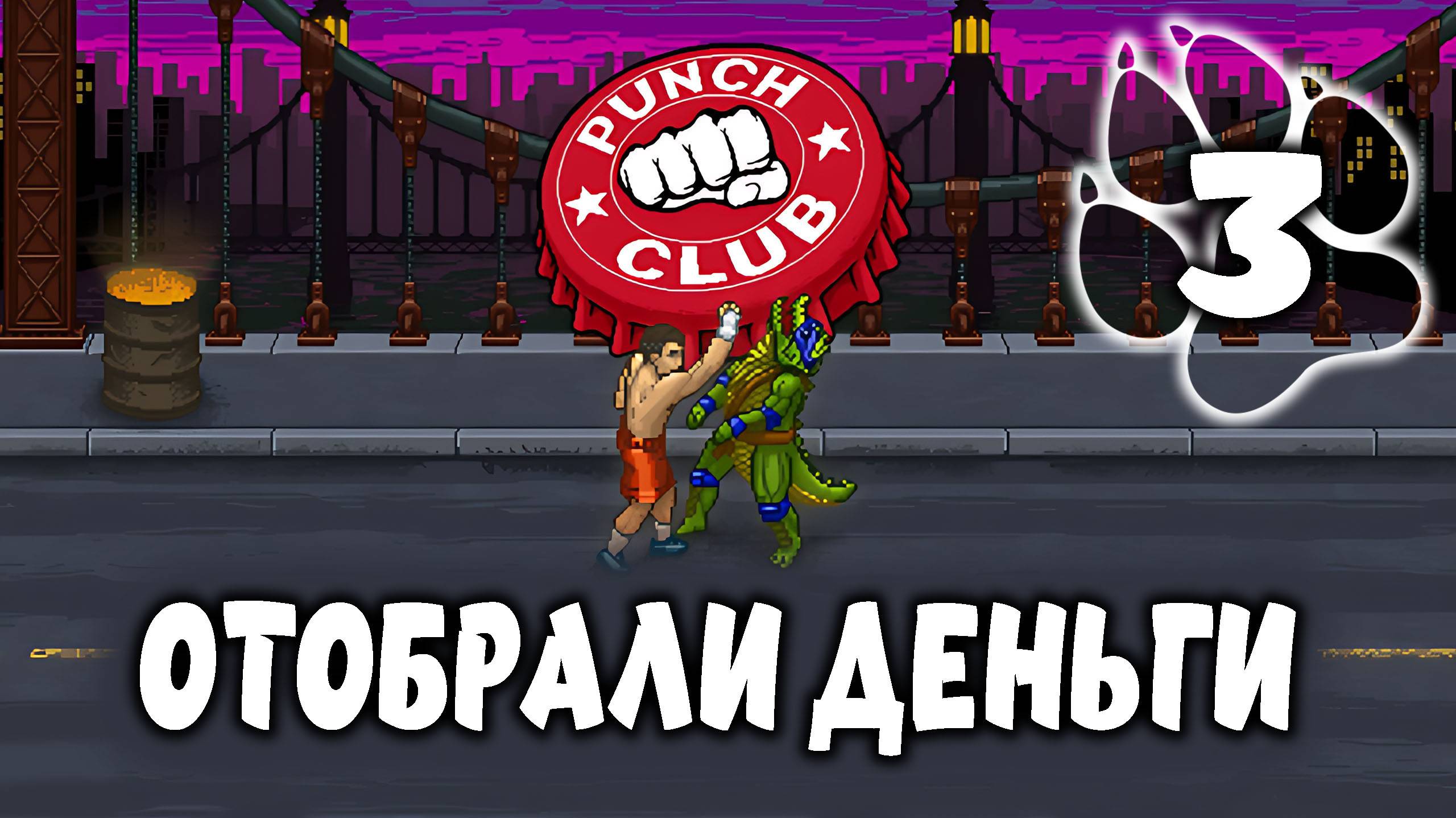 ОТОБРАЛИ ДЕНЬГИ \ Punch Club #3