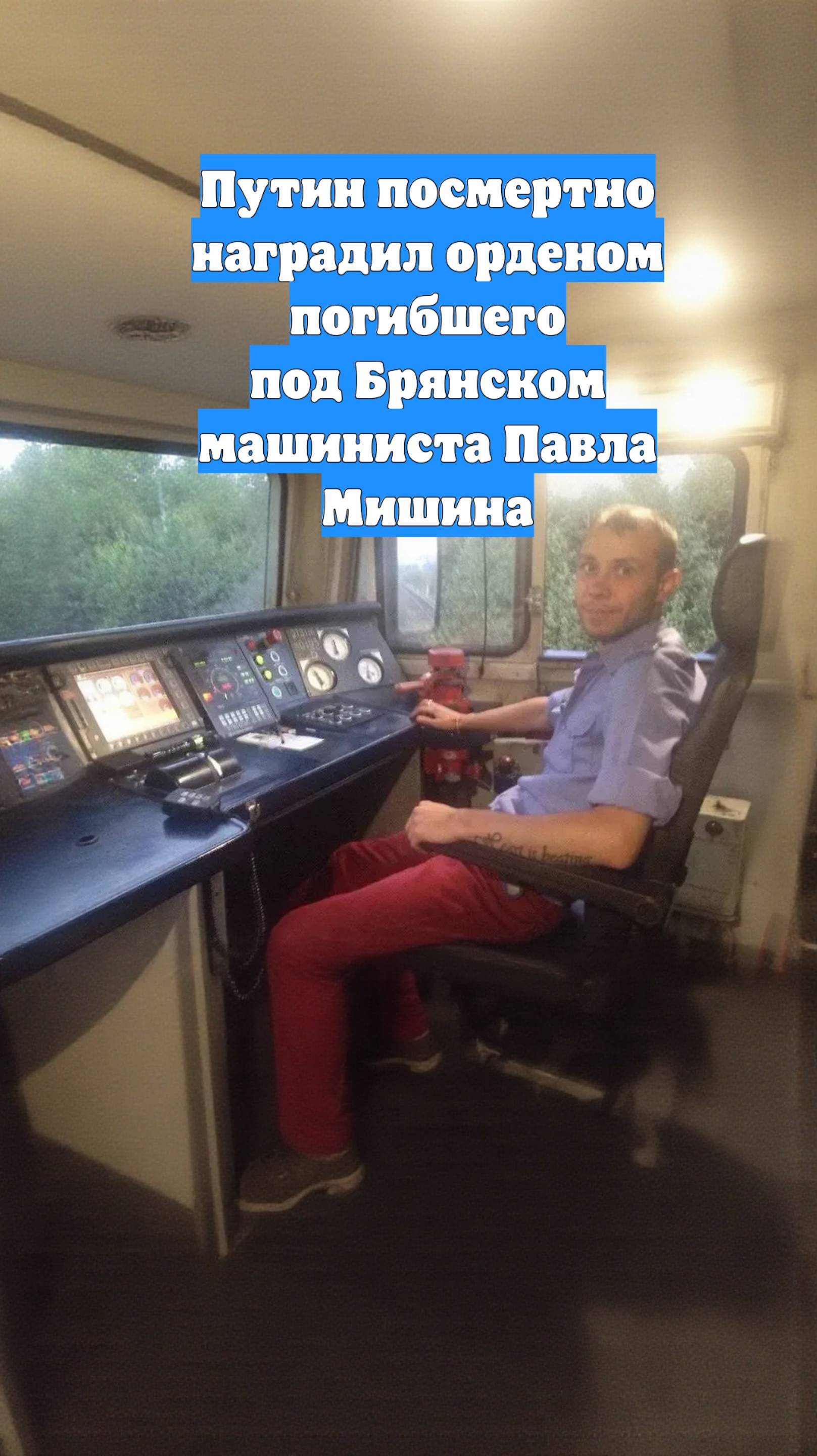 Путин посмертно наградил орденом погибшего под Брянском машиниста Павла Мишина