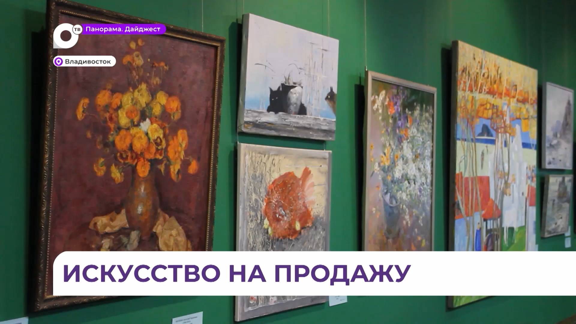 Юбилейный аукцион фонда ДАЛЬАРТ собрал настоящих ценителей приморского искусства