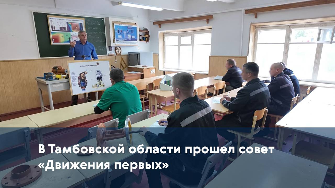 В Тамбовской области прошёл совет «Движения первых»