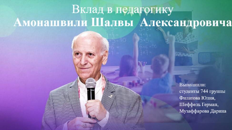 🎓 Шалва Амонашвили: Как учить без криков и оценок?