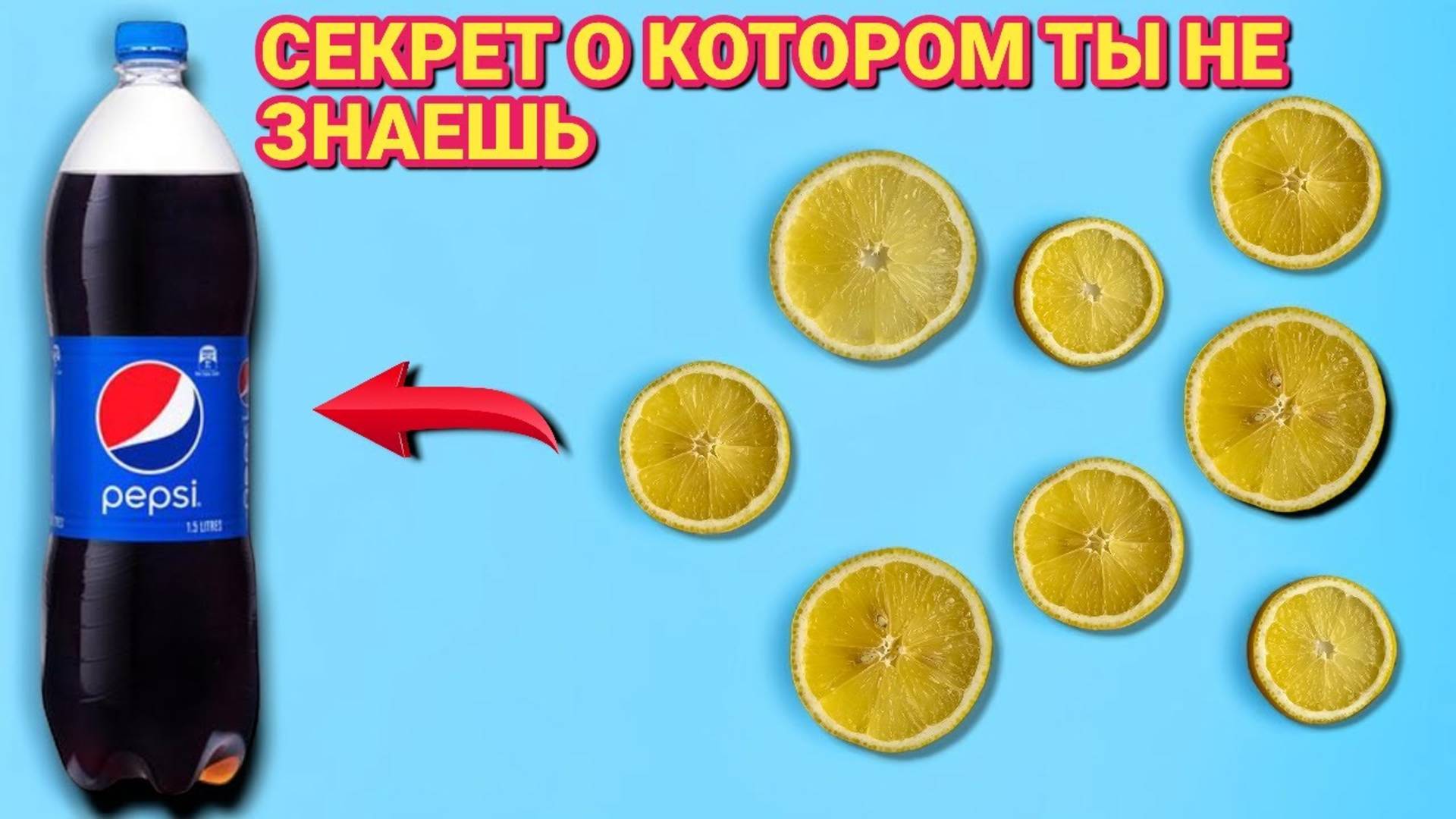 Что произойдёт если смешать ПЭПСИ колу и ЛИМОН, секрет о котором каждый должен знать