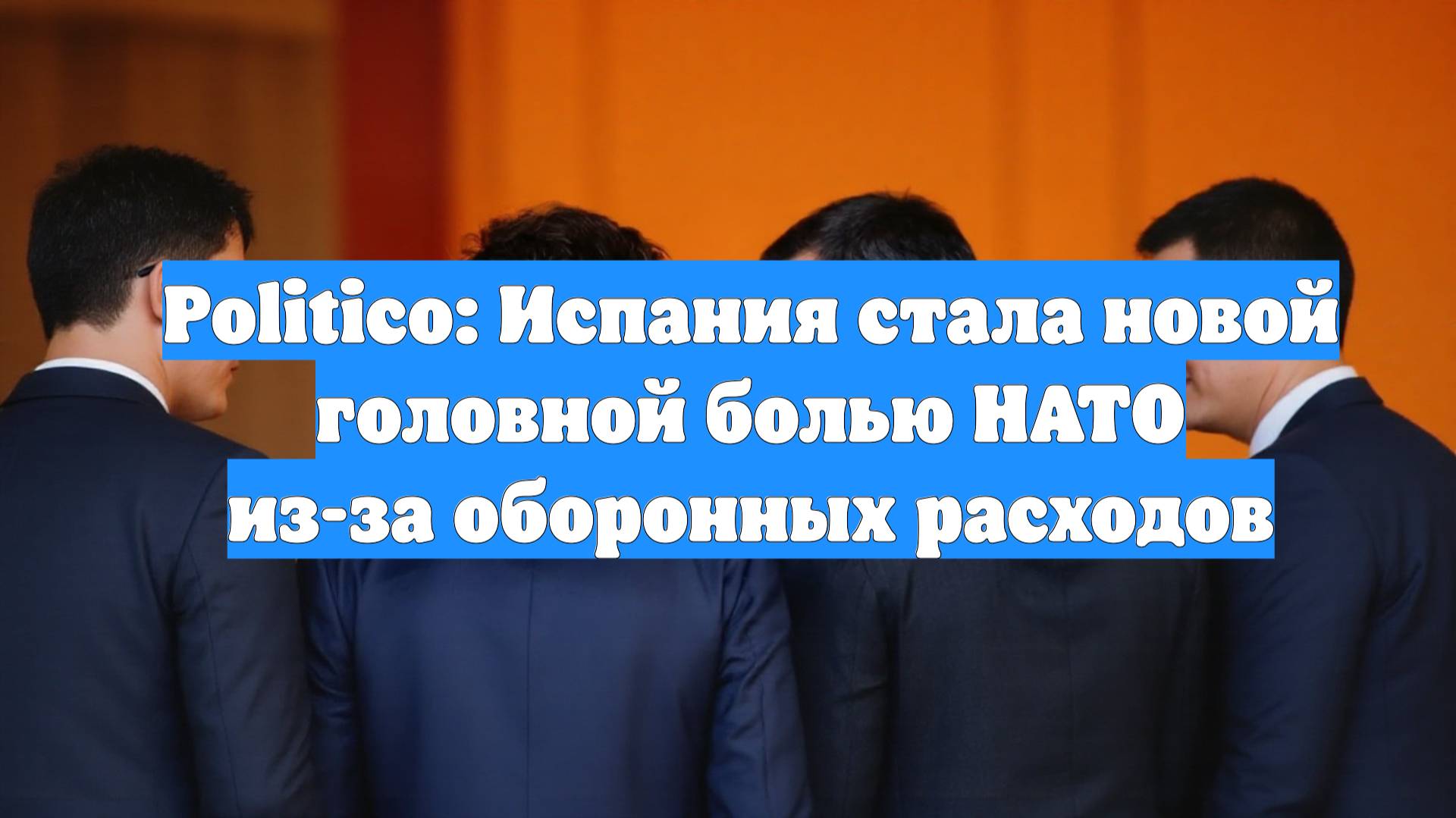 Politico: Испания стала новой головной болью НАТО из-за оборонных расходов