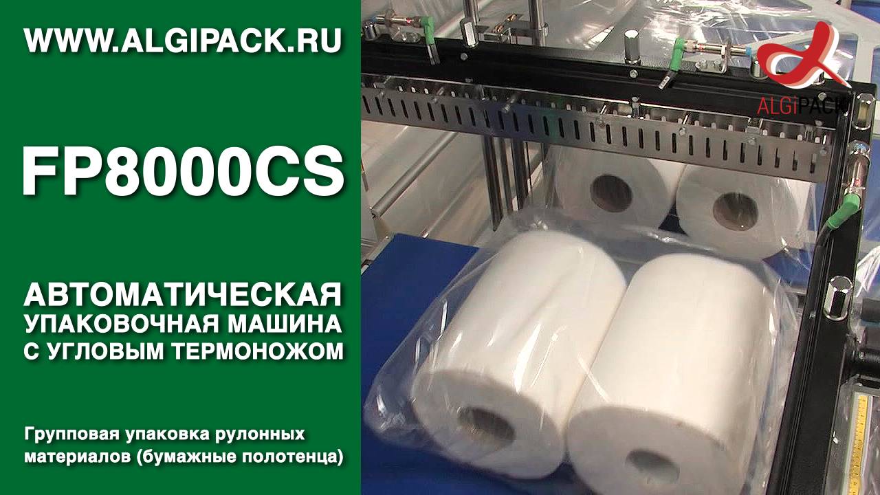 Алджипак FP8000CS автоматическая термоупаковочная машина групповая упаковка рулонных материалов