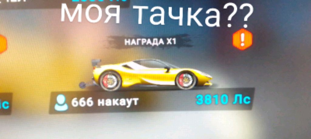 моя машина в игре????