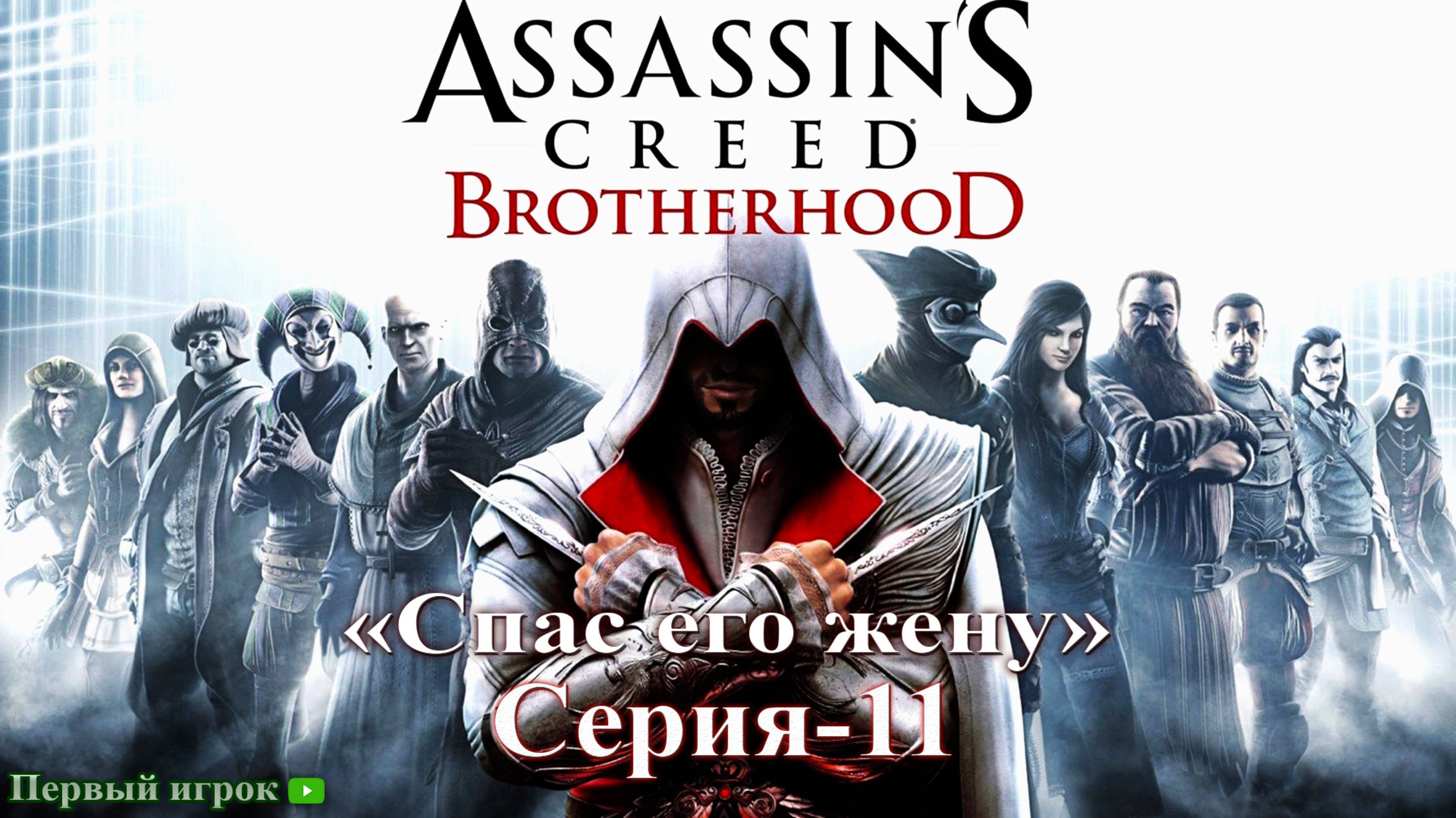 Assassins Creed: Brotherhood Серия - 11 [Спас его жену]