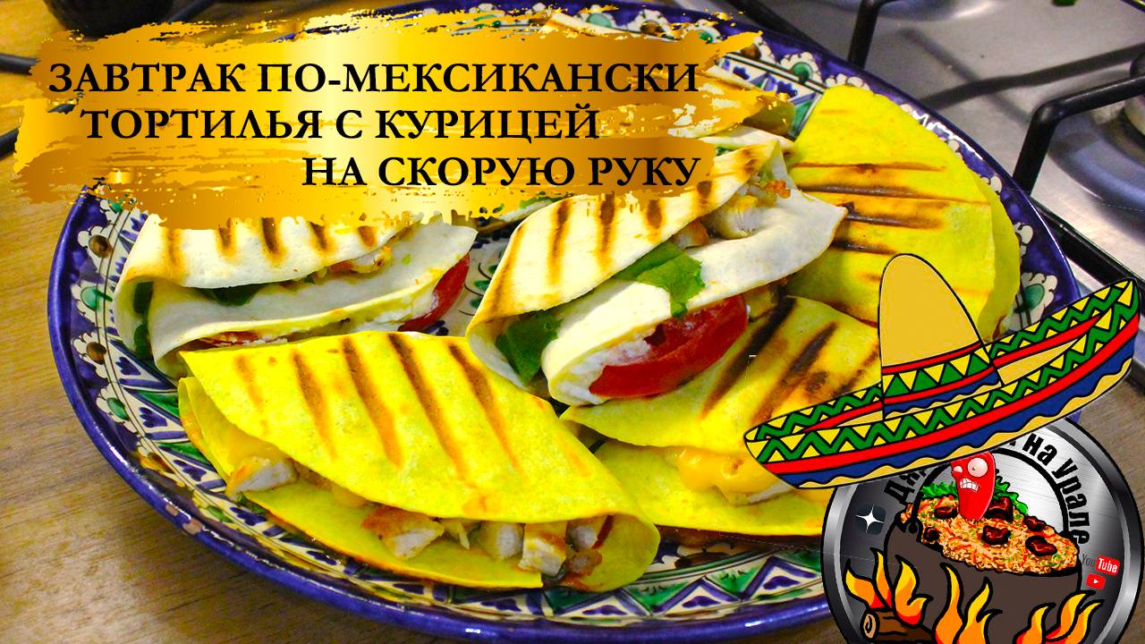 Быстрый завтрак. Тортилья с курицей.