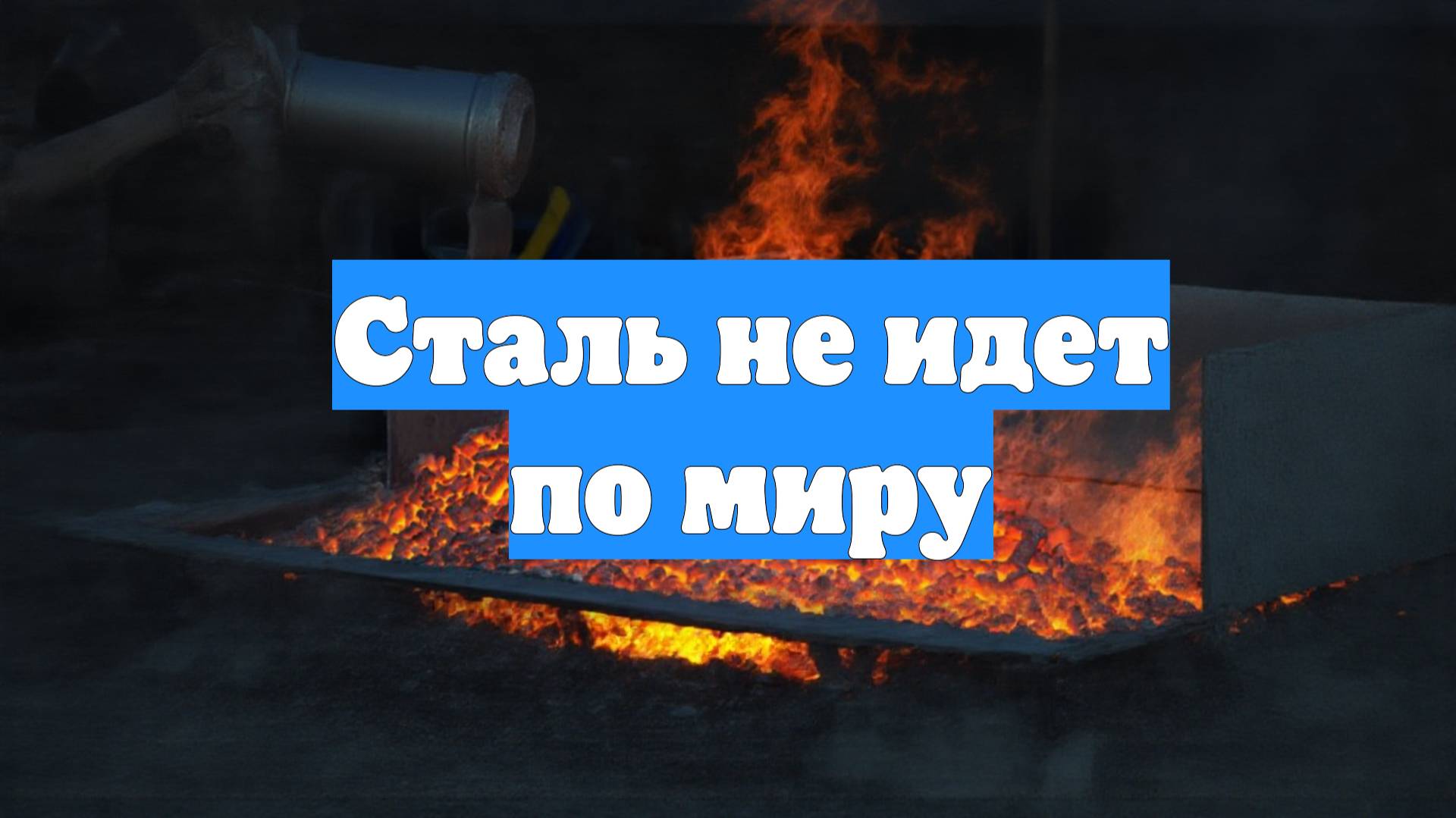 Сталь не идет по миру