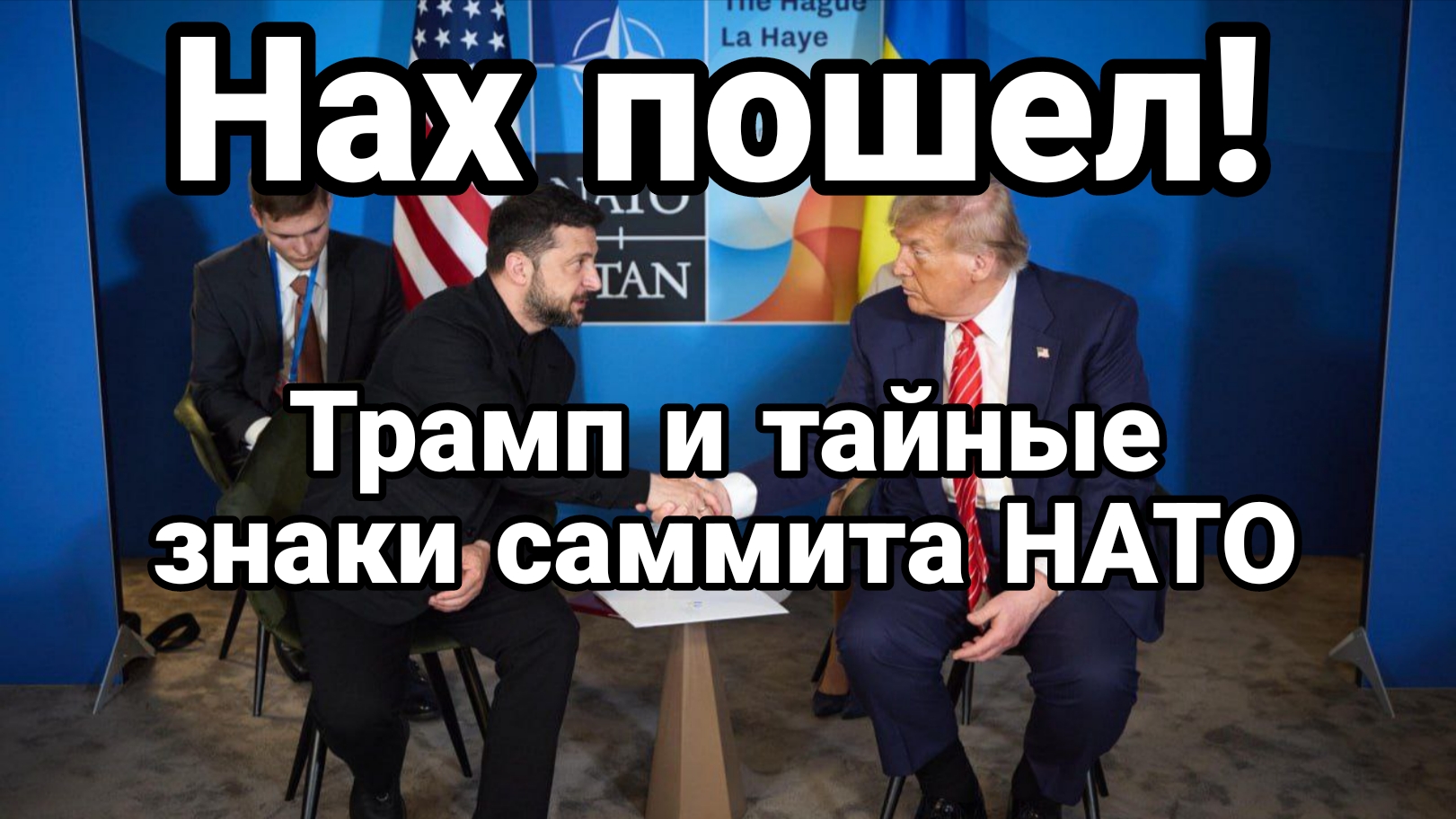 Тайные знаки САММИТА НАТО! КОТОРЫЕ МАЛО КТО ЗАМЕТИЛ! Тамир Шейх и Андрей Пономарь