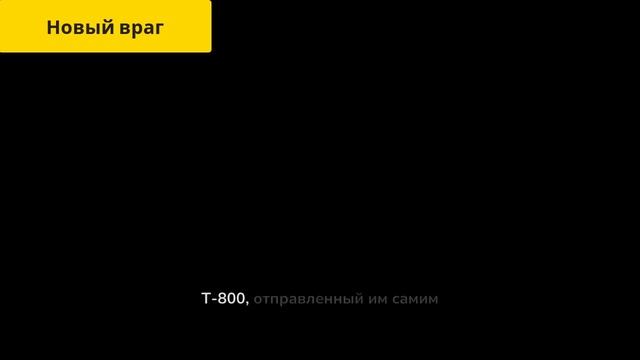 Терминатор 2: Судный день Аниме версия