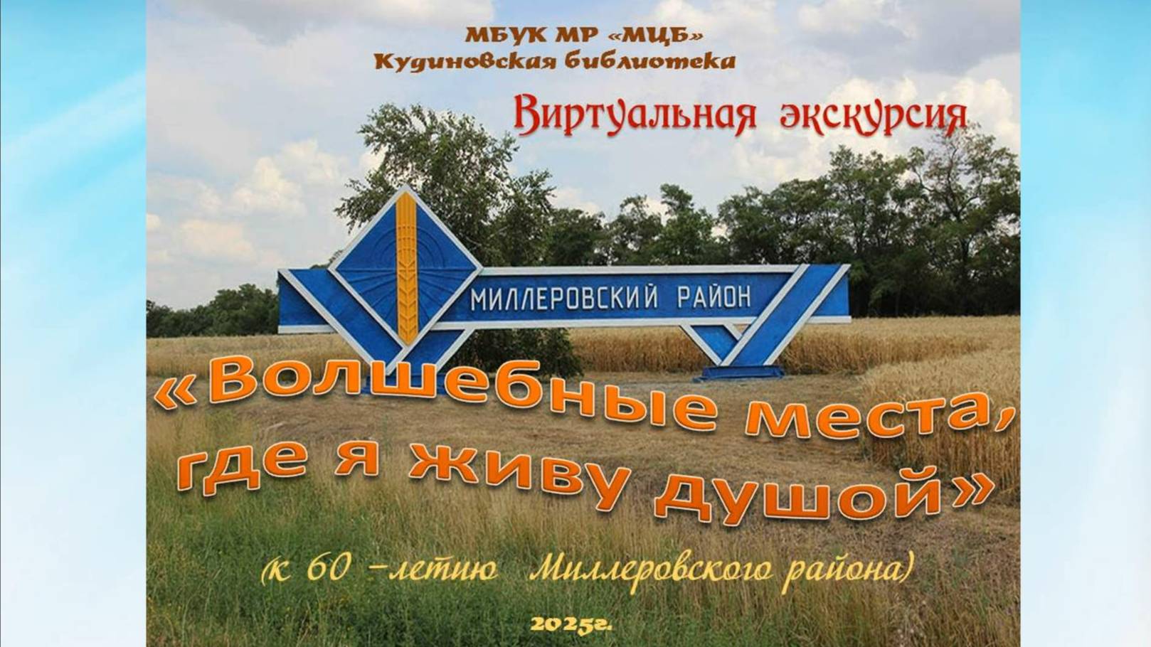 Виртуальная экскурсия "Волшебные места, где я живу душой"