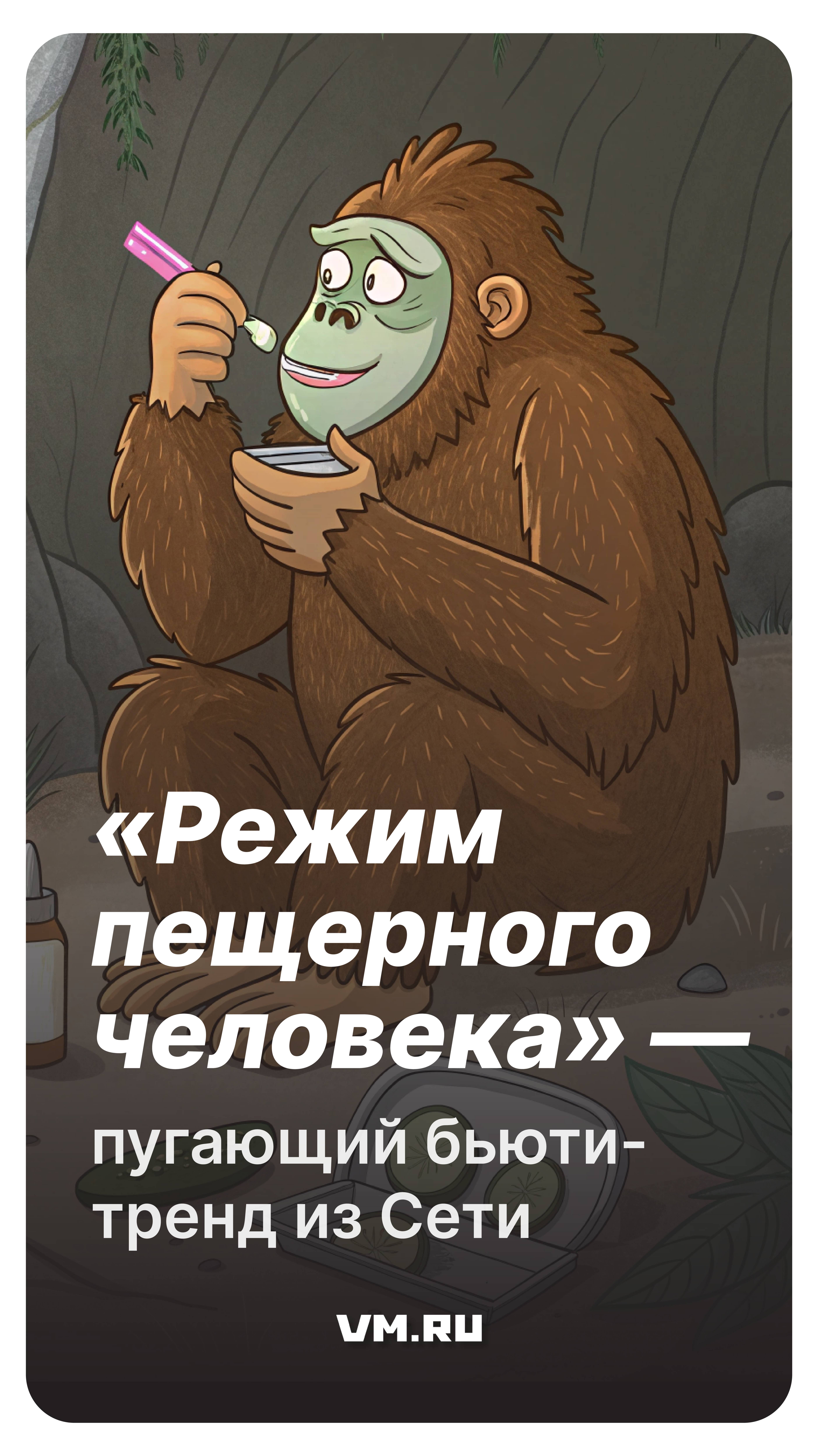 «Режим пещерного человека» — пугающий бьюти-тренд из Сети // Вечерняя Москва
