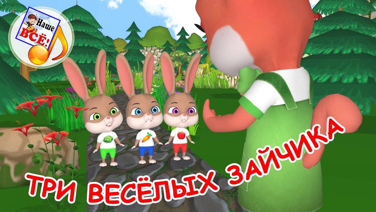 ТРИ ВЕСЁЛЫХ ЗАЙЧИКА. Мульт песенка. Наше всё!