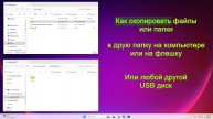 Как копировать файлы и папки